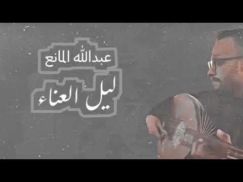ليل العناء عبدالله المانع