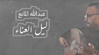 كلمات اغنية ليل العناء عبدالله المانع