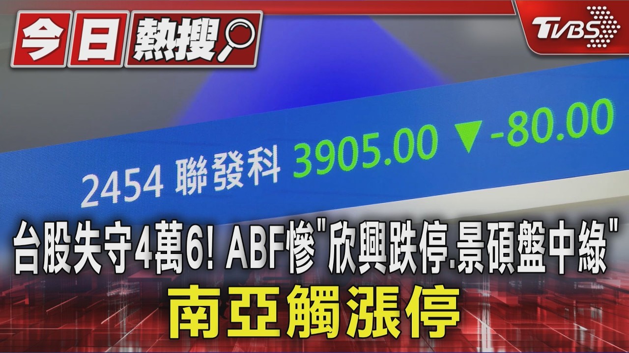 台股失守4萬6! ABF慘「欣興跌停.景碩盤中綠燈」 南亞觸漲停|TVBS新聞 @TVBSNEWS01