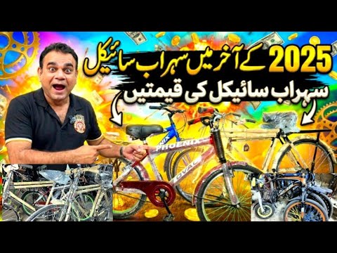 Sohrab Cycles New Prices Sports  Bicycle Price in Pakistan Whole Sale Rates Cycle Price in Pakistan 