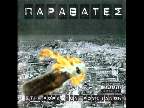 paravates - eidolo na gino