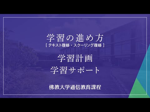 【佛教大学通信教育課程】学習の進め方