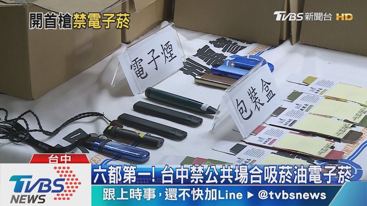 六都第一!台中禁公共場合吸菸油電子菸