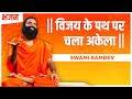 विजय के पथ पर चला अकेला Swami Ramdev Hindi Bhajan
