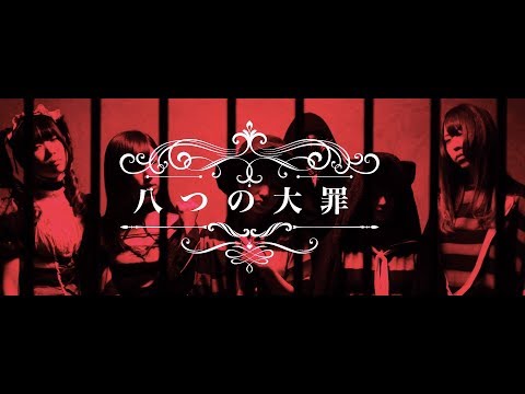 八つの大罪　MUSIC VIDEO