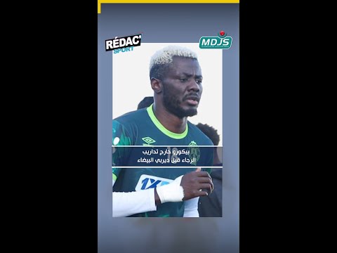 بيكورو يغيب عن تداريب الرجاء قبل الديربي ونهضة بركان في صدارة الكاف