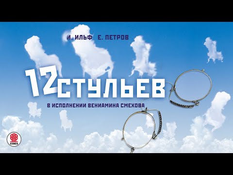 И. ИЛЬФ и Е. ПЕТРОВ «ДВЕНАДЦАТЬ СТУЛЬЕВ». Аудиокнига. Читает Вениамин Смехов