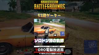 PUBG ソロでドン勝！オッサンでも出来る！2026.07.05 YOROゲーミング  #初心者 #ゲーム #癒し  #ゲーム実況 #自作パソコン #pubg