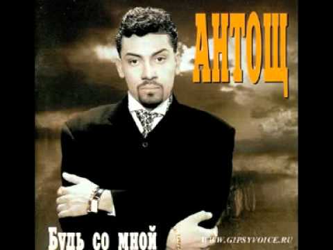 Antosh - Shej Me tut Kamaw