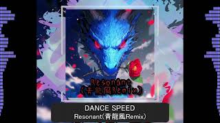 【DANCE SPEED】Resonant(青龍風Remix) / G4zan