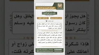 3638 - حكم شكر الإنسان على الإحسان - نور على الدرب image