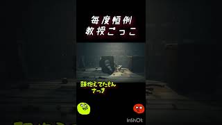 毎度恒例教授ごっこ[リトルナイトメア3]#shorts #リトルナイトメア #ps5