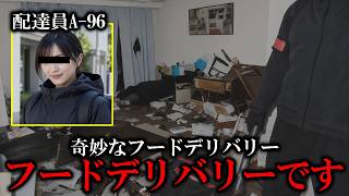 フードデリバリーですよ？何も間違っていませんよ？配達員お伺いしますよ？【ゆっくり実況ミステリーARG】【奇妙なフードデリバリー】【ゆっくり実況プレイ】