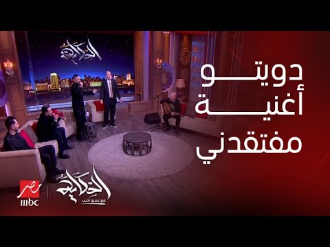 الحكاية دويتو بين أحمد سعد وعزيز الشافعي وعمرو أديب لأغنية مفتقدني