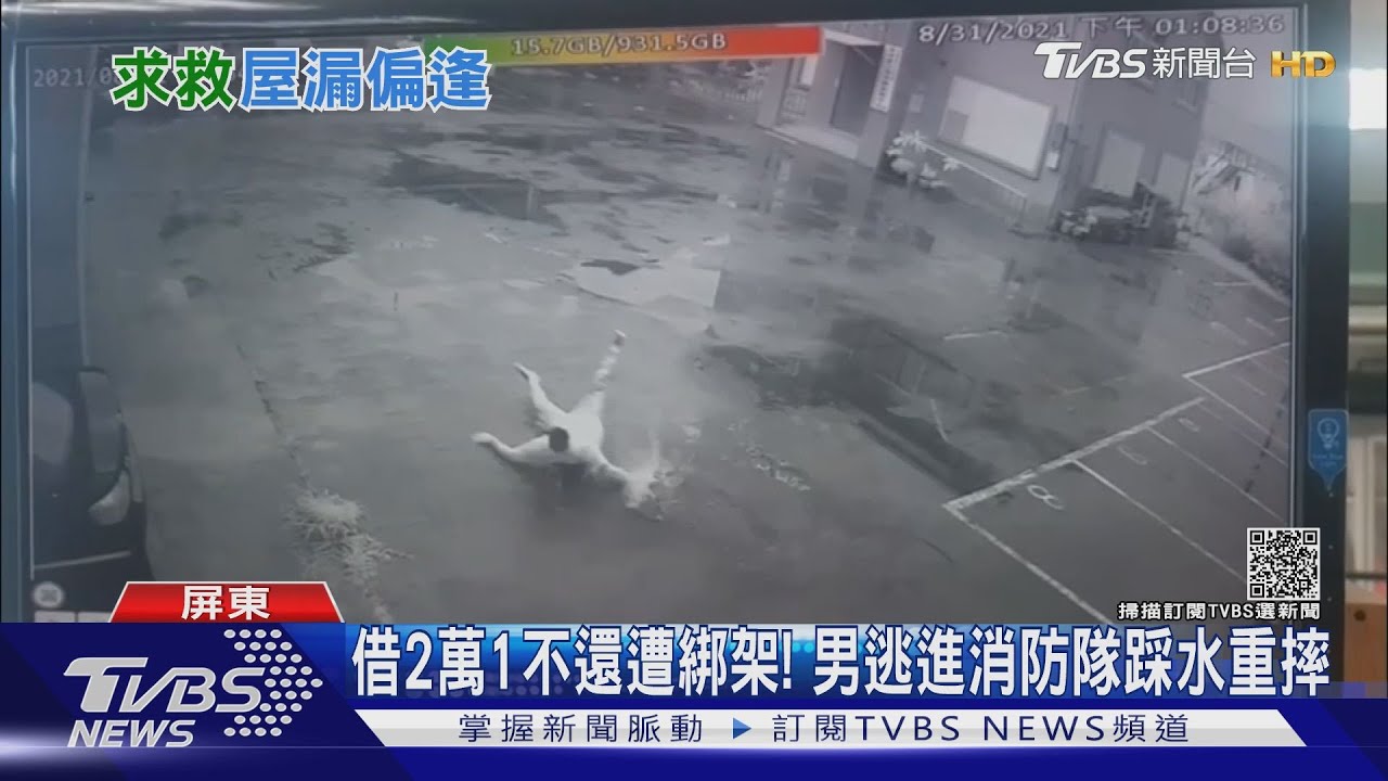 借2萬1千不還遭綁架! 男逃進消防隊踩水重摔