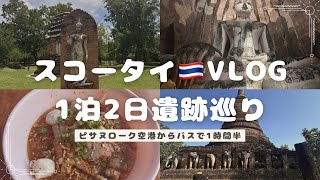 スコータイ🇹🇭1泊2日vlog🐘遺跡巡り!レンタルチャリでスコータイ歴史公園を一周🚲遊行仏可愛い🕺🏻