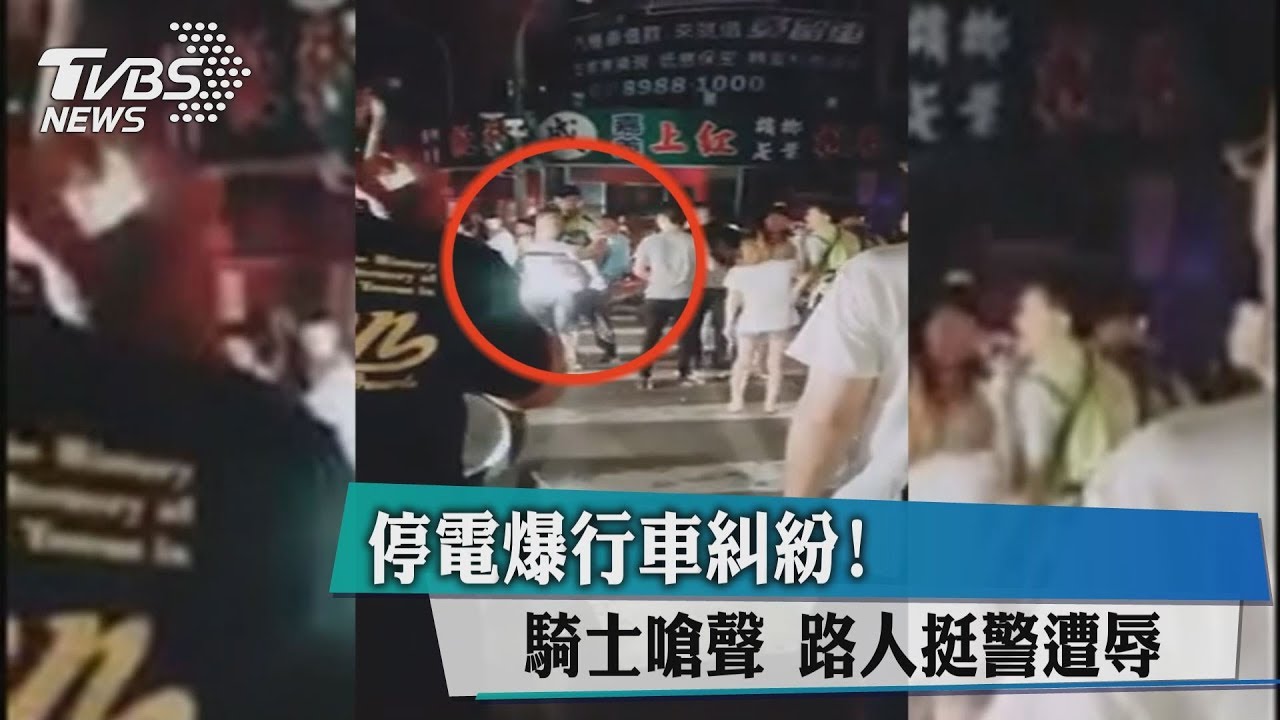 停電爆行車糾紛！騎士嗆聲　路人挺警遭辱