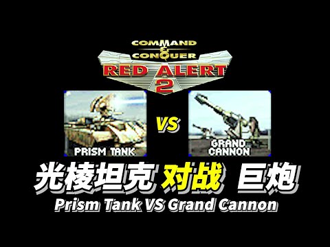 Red Alert 2: [YR] Grand Cannon VS Prism Tank 400巨炮 对战 1000光棱坦克 红警红色警戒2