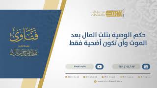 صورة حكم الوصية بثلث المال بعد الموت وأن تكون أضحية فقط - الشيخ عبدالرحمن البراك (13459)