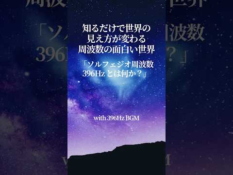 396Hzとは何か？ 知るだけで世界の見え方が変わる周波数の面白い世界 #スピリチュアル #宇宙 #ソルフェジオ周波数#周波数 #396