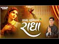 श्री राधा नाम सुमिरन Smooth Melodious Chanting Of Shri Radha Naam 