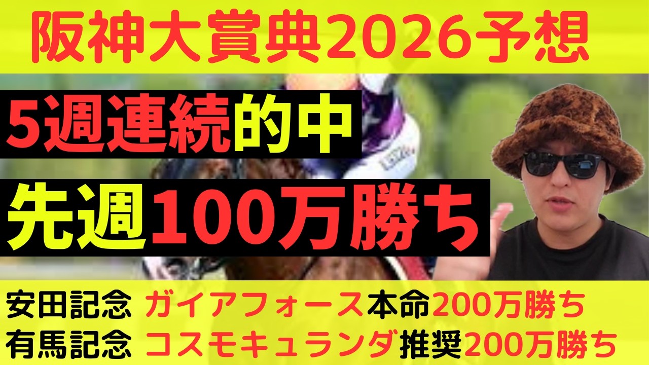 【先週100万勝ち】阪神大賞典2026最終予想
