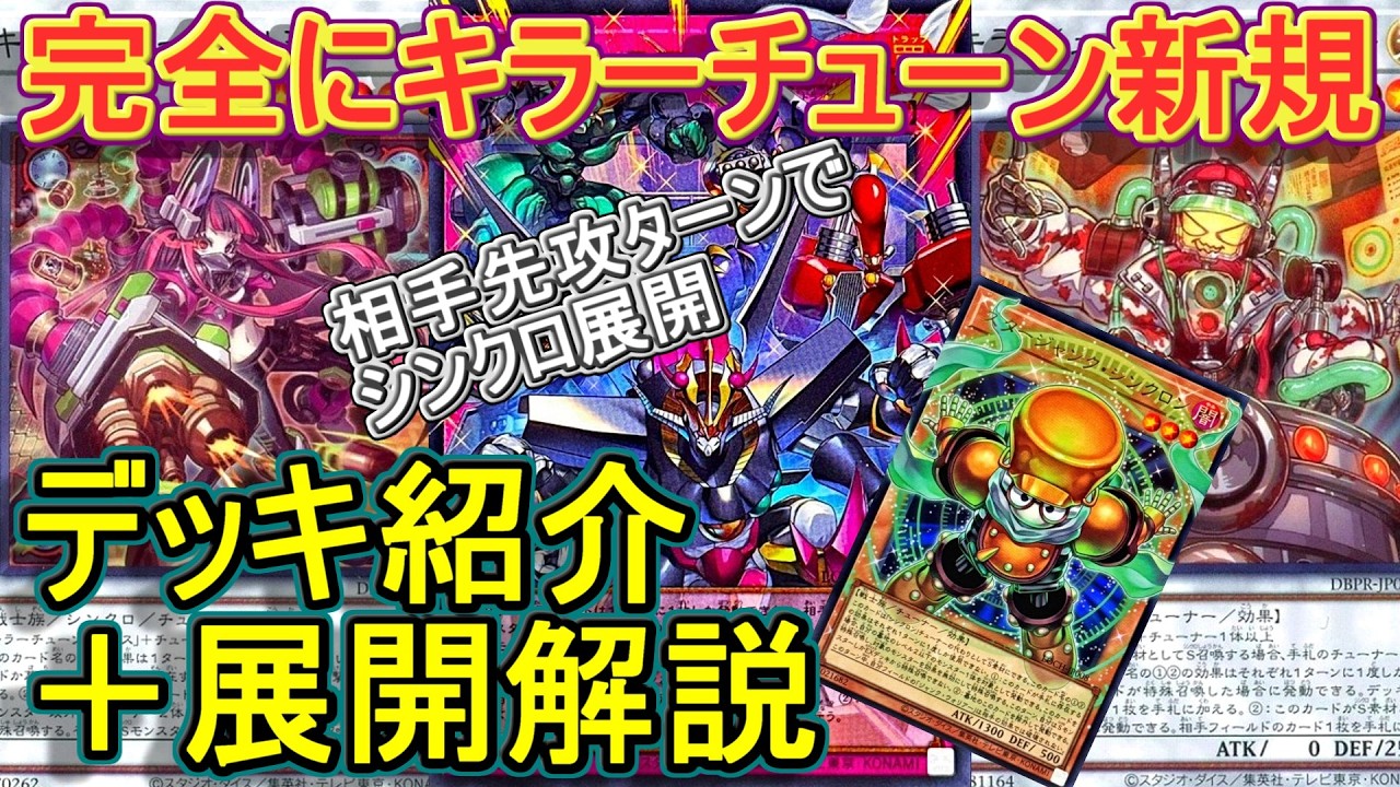 【遊戯王】シンクロエマージェンシー入りキラーチューンデッキ紹介＆展開解説～まさかシンクロン強化がキラーチューン強化だったとは～