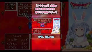 【ドラクエ６】最後の最後で勇者の称号を奪われる勇者ぺこーら #兎田ぺこら #ぺこら切り抜き #ホロライブ #ドラクエ #hololive #切り抜き