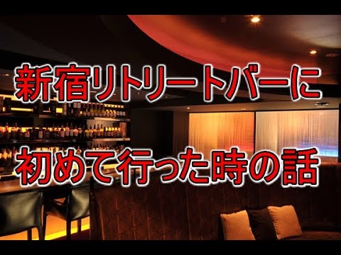 初めて新宿歌舞伎町の「リトリーバー」に行った時の話【東京都在住、20代男性（社会人）の場合】 | もぐにんのハプバーブログ