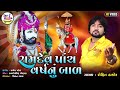 Rohit Thakor - Ramdev Panch Varsh Na Bal - Ramapir Gujarati Bhajan - HD VIDEO
