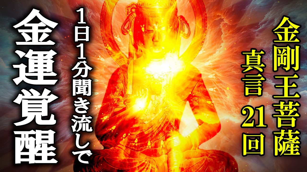 【1日1分で金運/健康/厄除けが同時に起こる】金剛王菩薩真言21回【金運上昇に効くパワーマントラ】