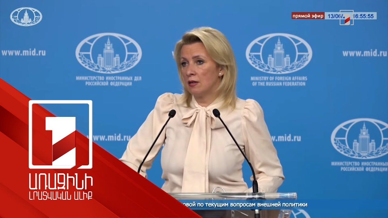 Հայաստանի հետ հարաբերությունները կառուցվել են հավասարության սկզբունքի հիման վրա․ Զախարովա