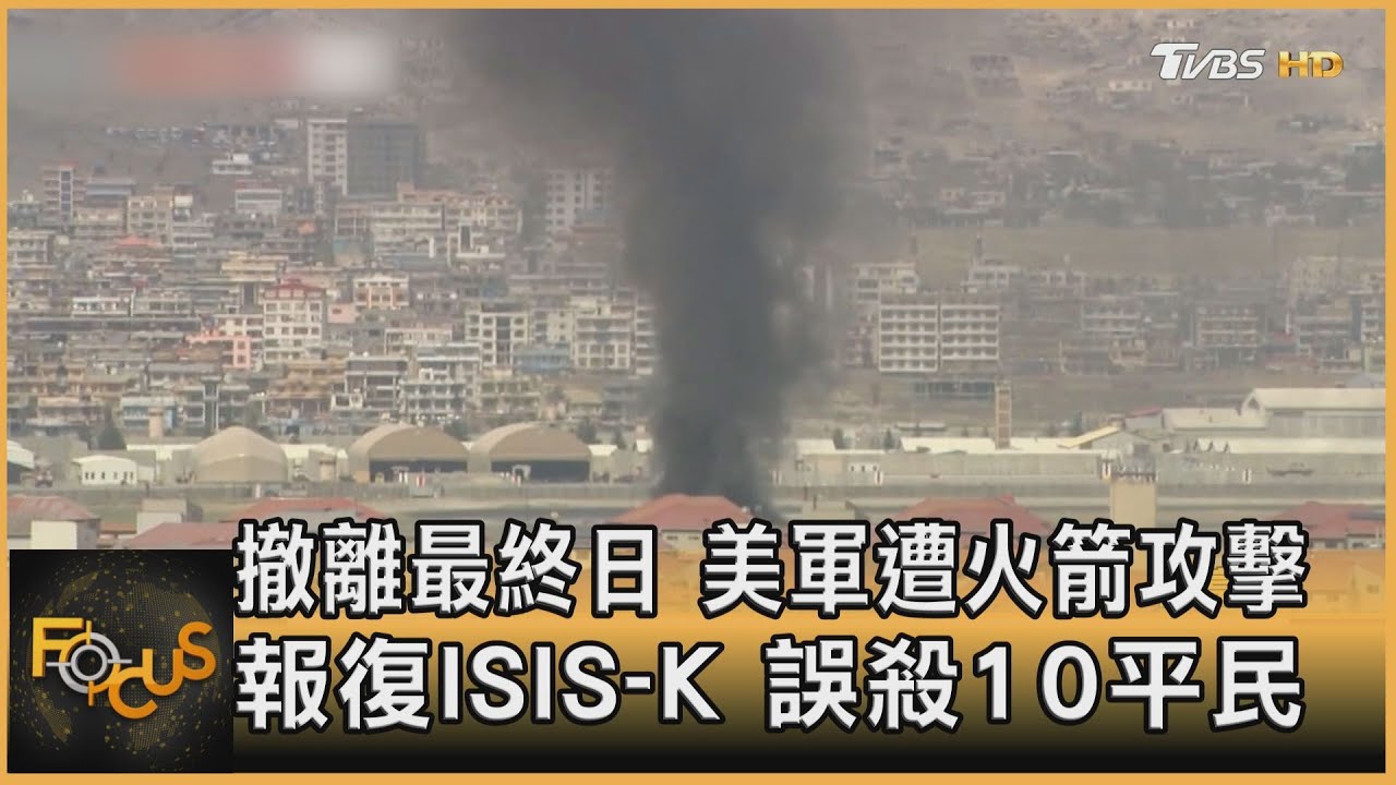 撤離最終日 美軍遭火箭攻擊 報復ISIS-K 誤殺10平民