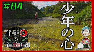 少年の心「オチロのゴミ拾い旅！」＃84