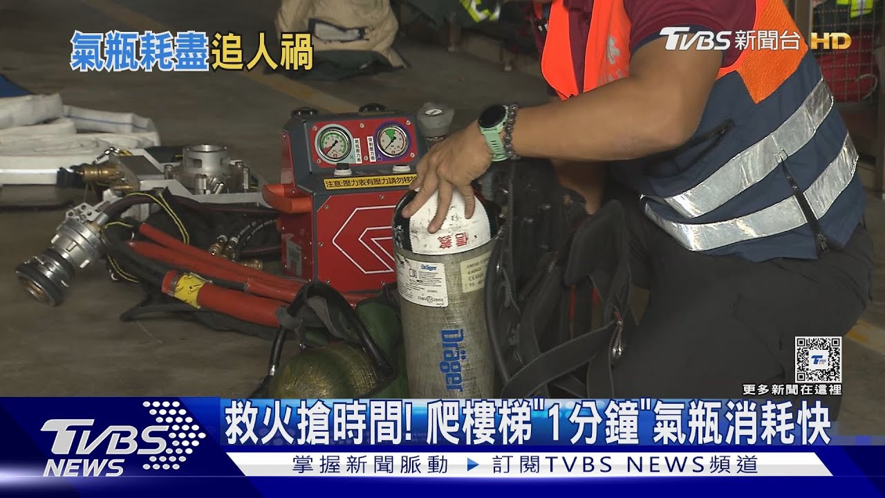 救火搶時間! 爬樓梯「1分鐘」氣瓶消耗快