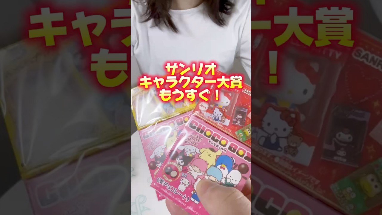 サンリオキャラクターズ チョコボックス ボックスフィギュアコレクション（再販）を2個開封してみた！！　#sanrio   #開封動画