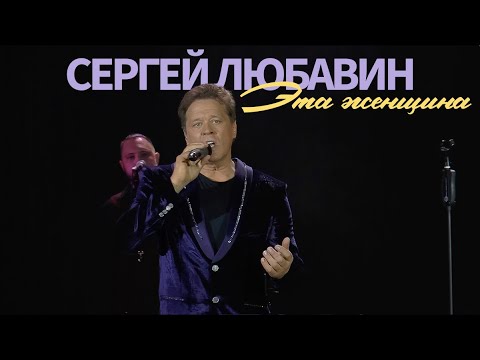 Сергей Любавин — Эта женщина  (Live. КЗ Колизей. Санкт-Петербург)