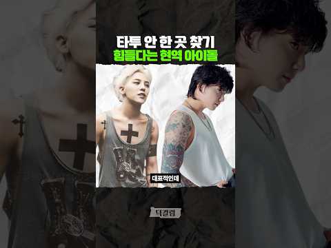 현역 아이돌이 계속 '타투'를 하는 이유