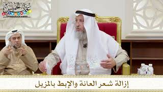 1358 - إزالة شعر العانة والإبط بالمزيل - عثمان الخميس
