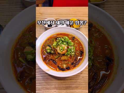 하루에 딱 5시간만 먹을 수 있는 부천 에서 가장 매운 짬뽕 영상 썸네일