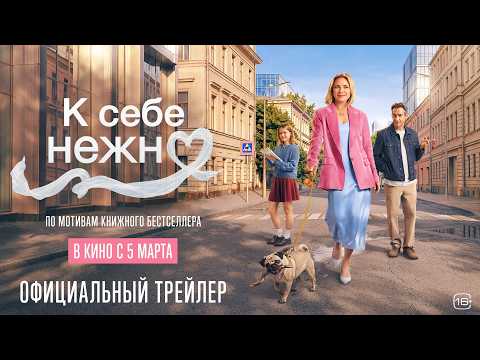 К себе нежно | Новый трейлер | В кино с 5 марта