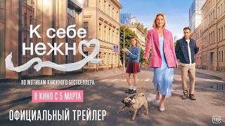 К себе нежно | Новый трейлер | В кино с 5 марта