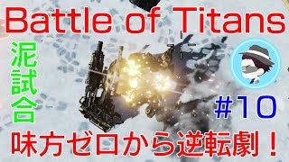 【Battle of Titans】実況#10　諦めないオッサン 味方ゼロからの逆転劇！