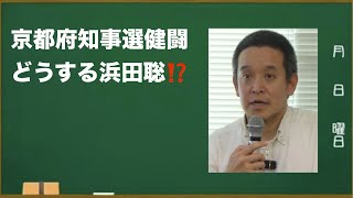 京都府知事選健闘／どうする浜田聡⁉