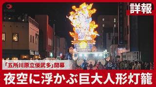 【詳報】夜空に浮かぶ巨大人形灯籠 「五所川原立佞武多」開幕