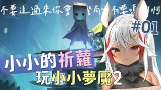 [Vtub] 祈菈 - 小小夢魘2 祈蘿模式