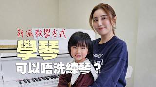 【新派學琴方式】幼兒唔使練琴?真唔真呀?Harper首次學琴一年全紀錄