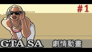 GTA SA 序曲