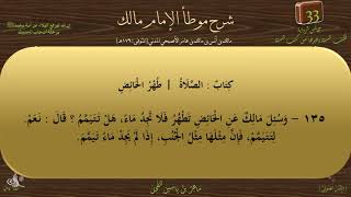 33 - شرح موطأ الإمام مالك : رقم الحديث 135 || ماهر ياسين الفحل image