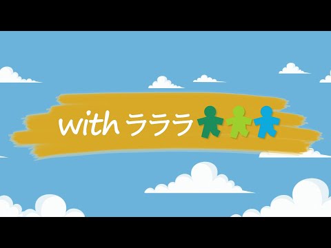 人間関係学科 学部・学科PR動画ー人間関係学部（with ラララ）ー